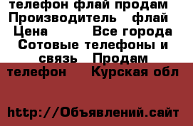 телефон флай продам › Производитель ­ флай › Цена ­ 500 - Все города Сотовые телефоны и связь » Продам телефон   . Курская обл.